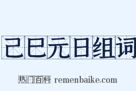 己巳元日组词是什么意思的图片